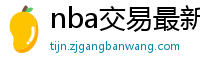 nba交易最新消息